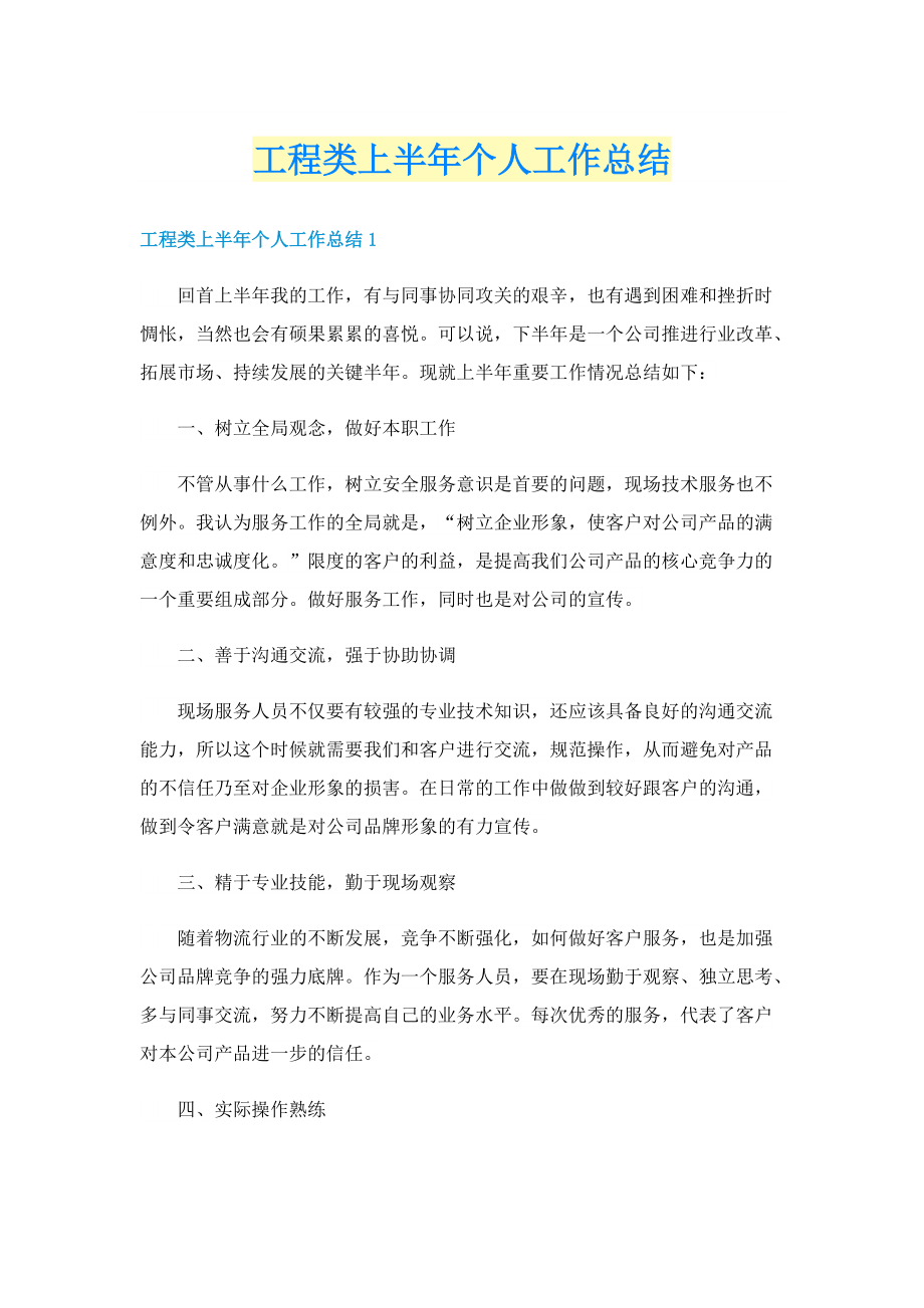 工程类上半年个人工作总结.doc_第1页