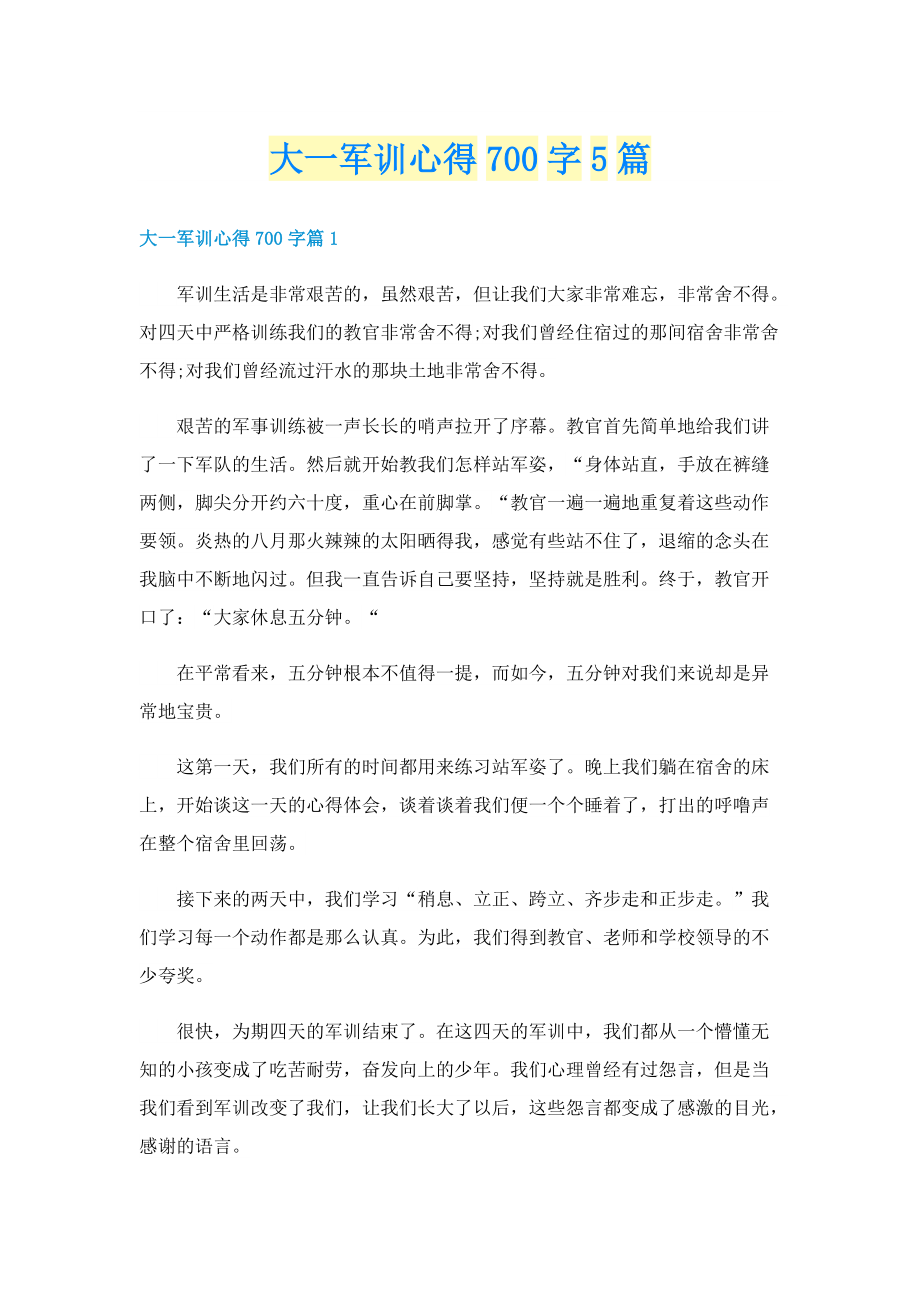 大一军训心得700字5篇.doc_第1页