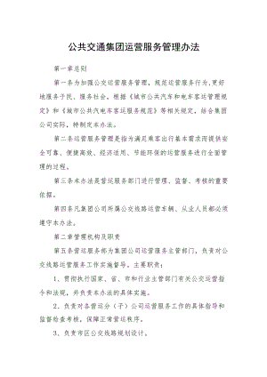 公共交通集团运营服务管理办法.docx