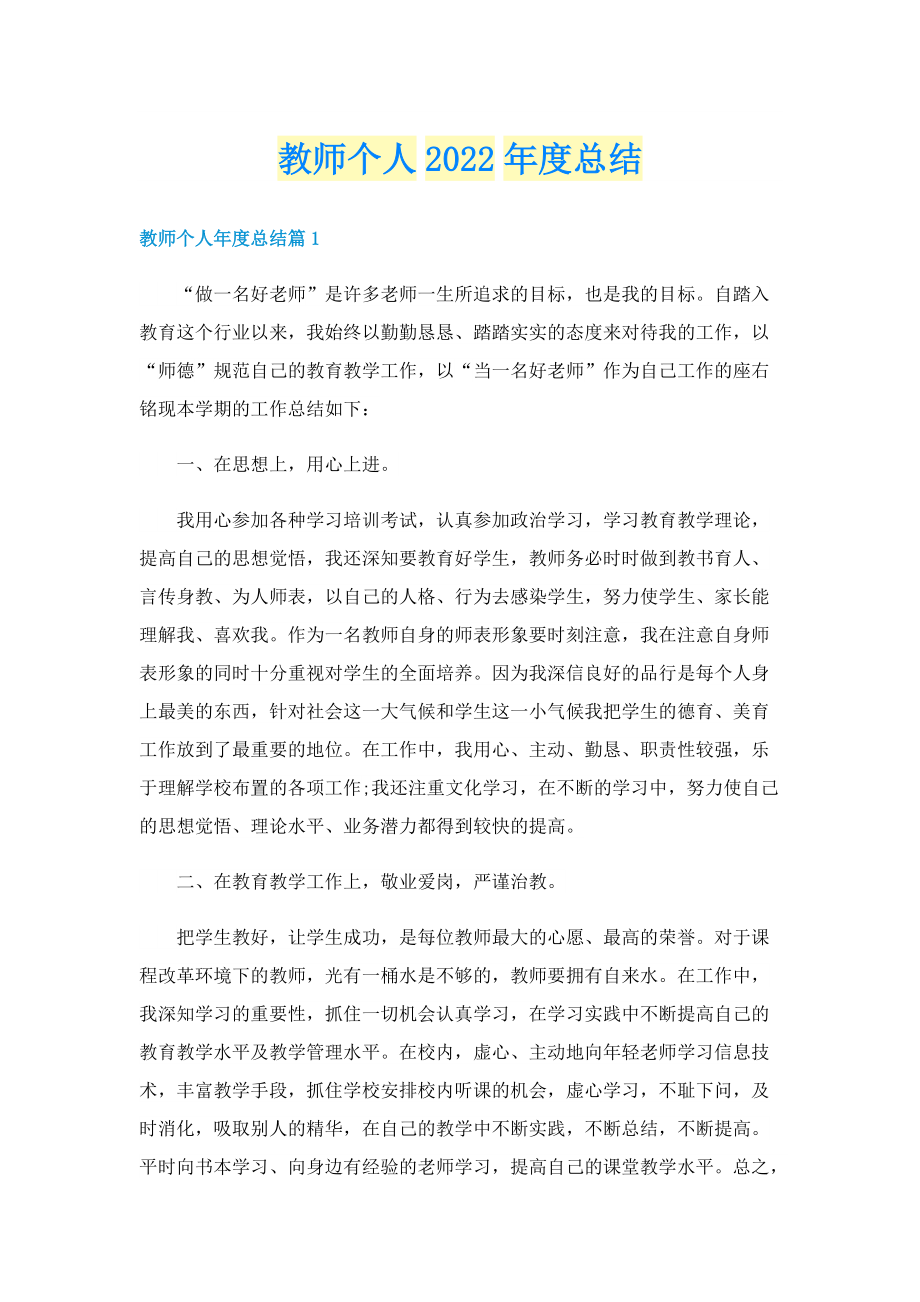 教师个人2022年度总结.doc_第1页