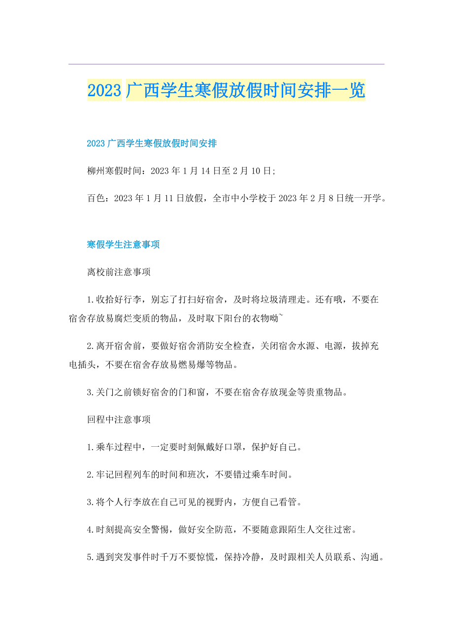 2023广西学生寒假放假时间安排一览.doc_第1页