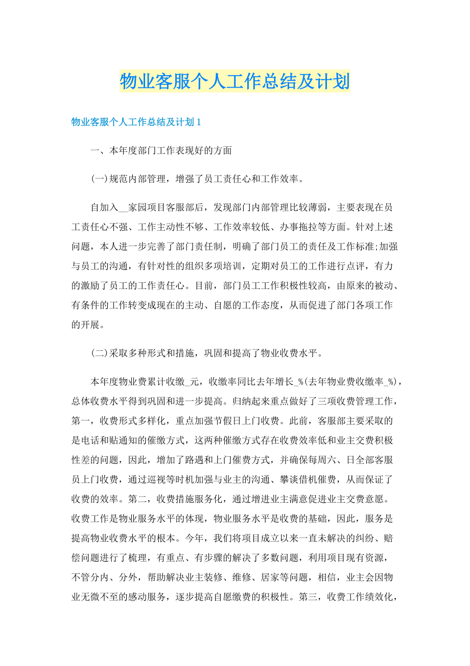 物业客服个人工作总结及计划.doc_第1页