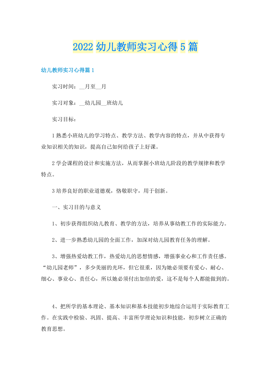 2022幼儿教师实习心得5篇.doc_第1页