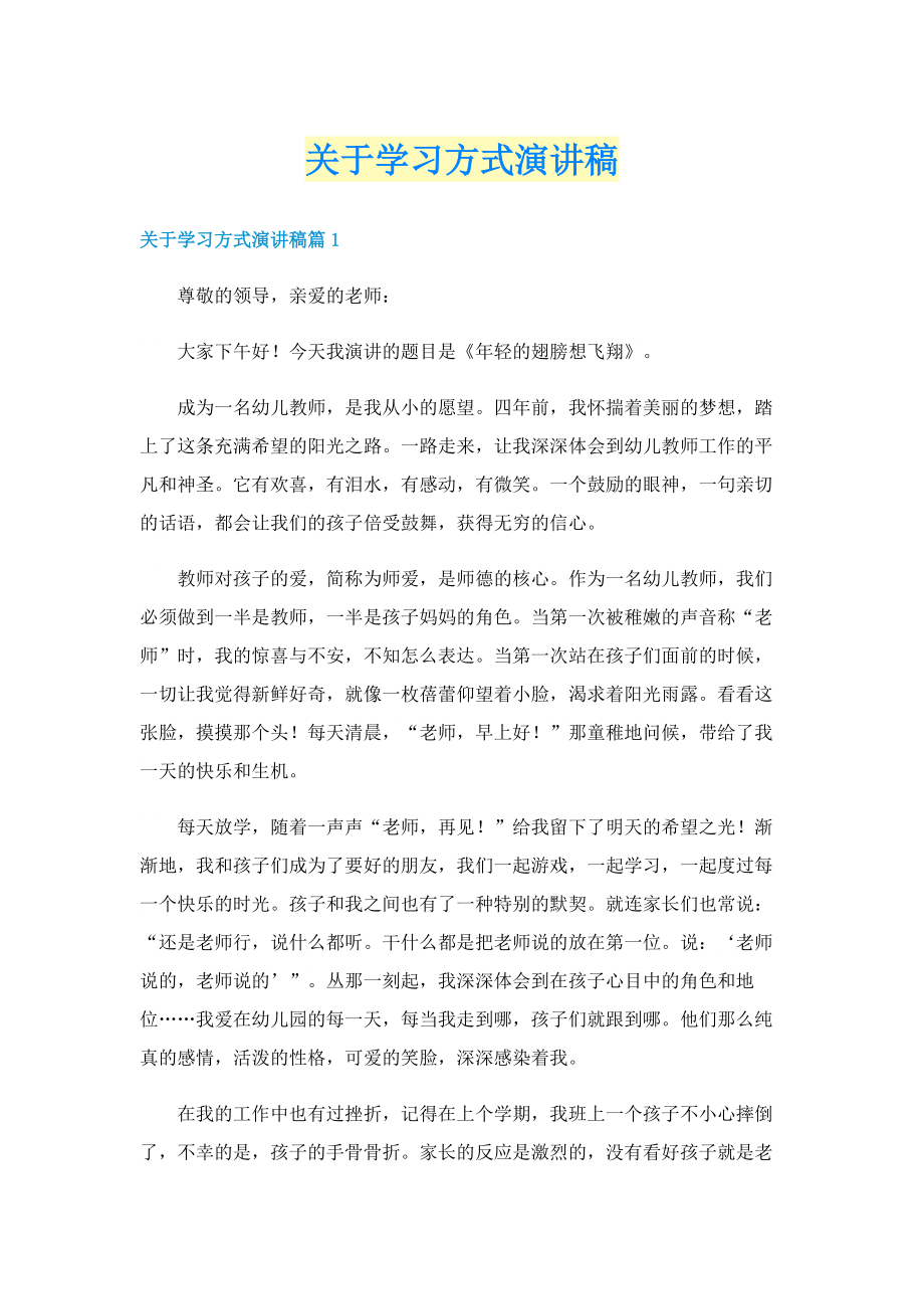 关于学习方式演讲稿.doc_第1页