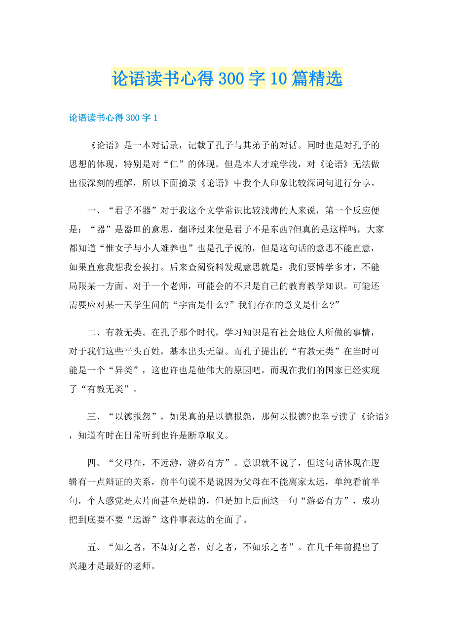 论语读书心得300字10篇精选.doc_第1页