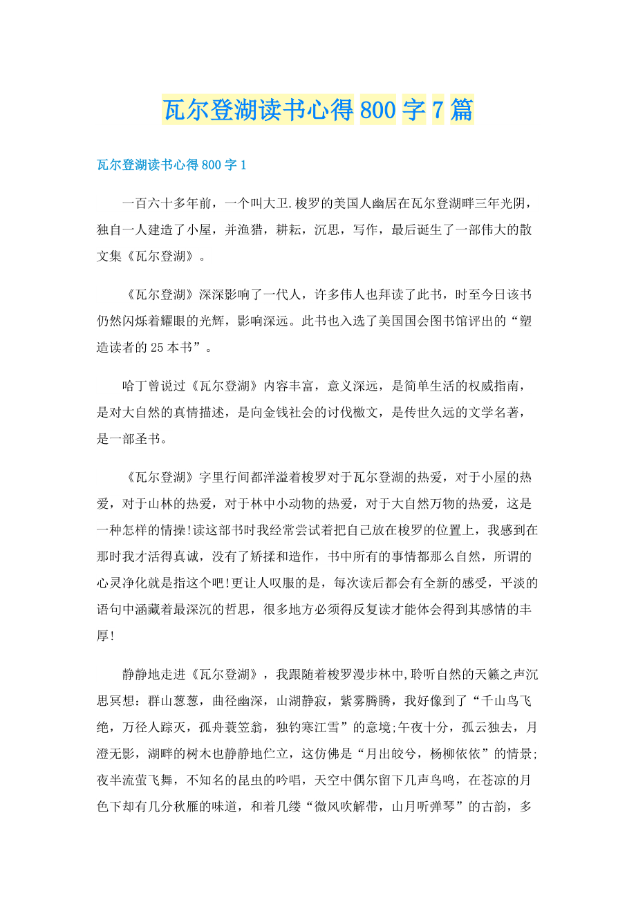 瓦尔登湖读书心得800字7篇.doc_第1页