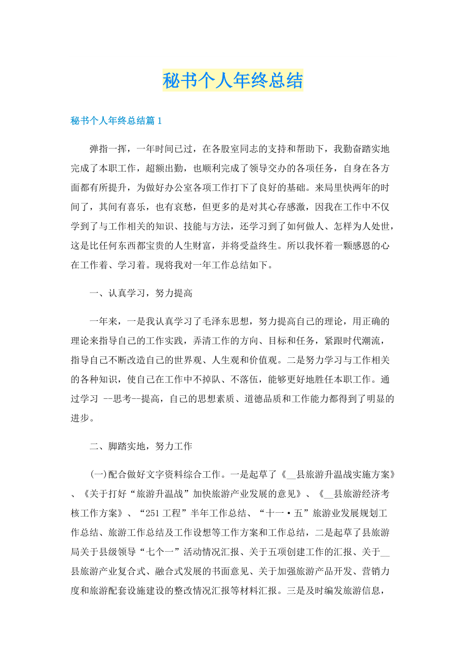 秘书个人年终总结.doc_第1页