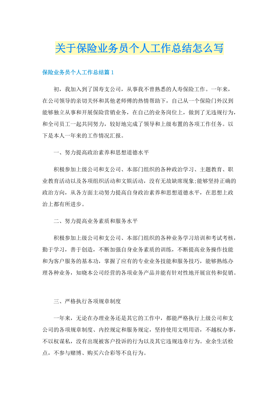 关于保险业务员个人工作总结怎么写.doc_第1页