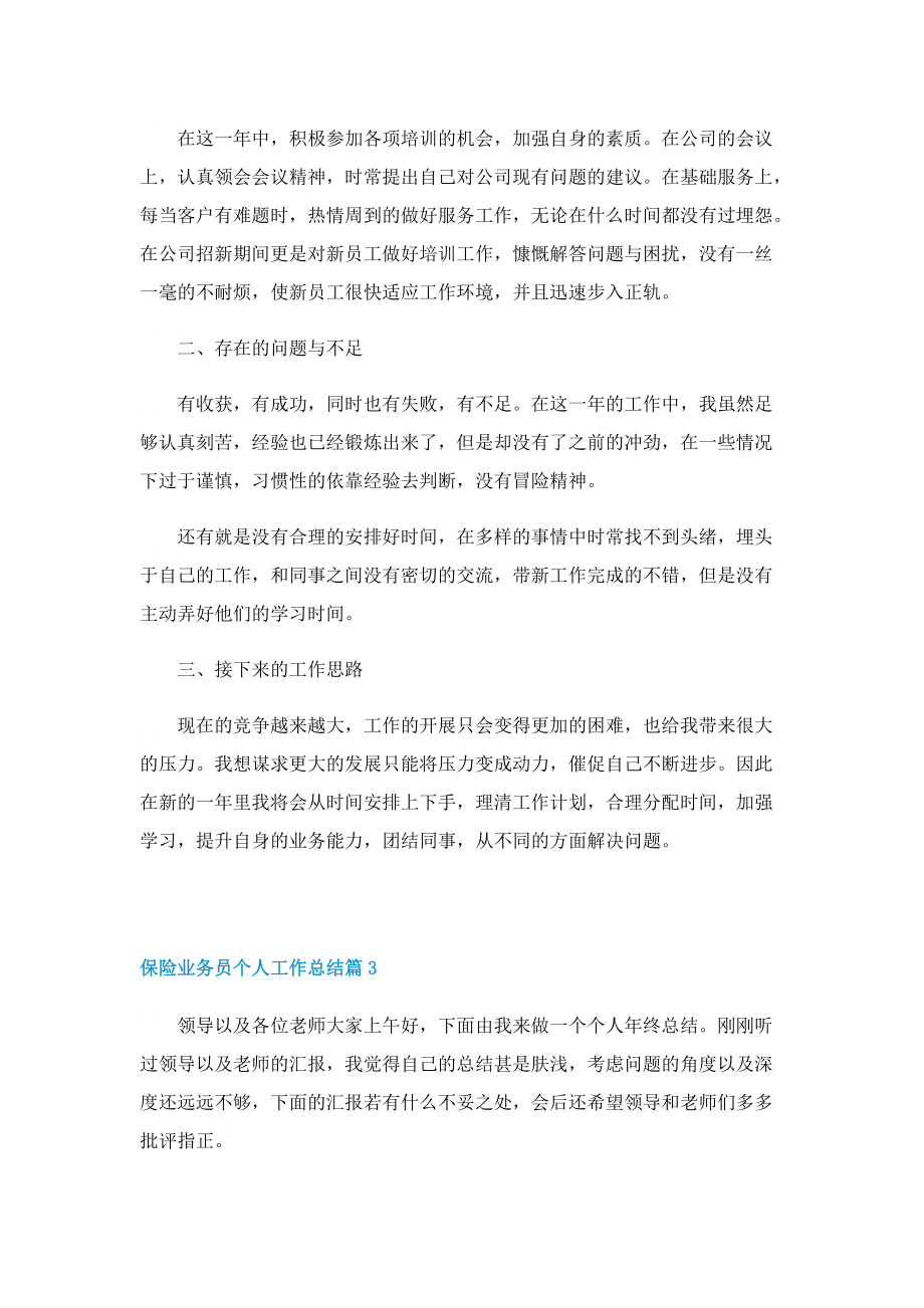 关于保险业务员个人工作总结怎么写.doc_第3页