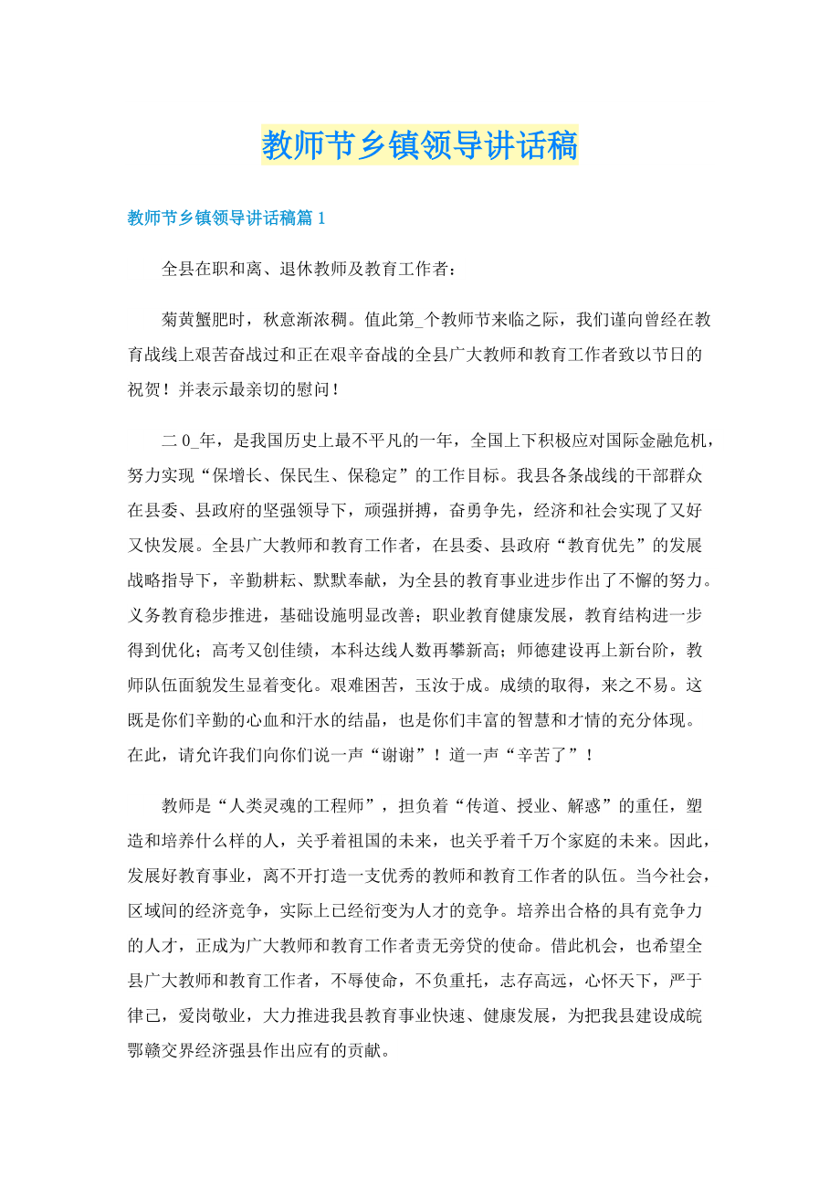 教师节乡镇领导讲话稿.doc_第1页