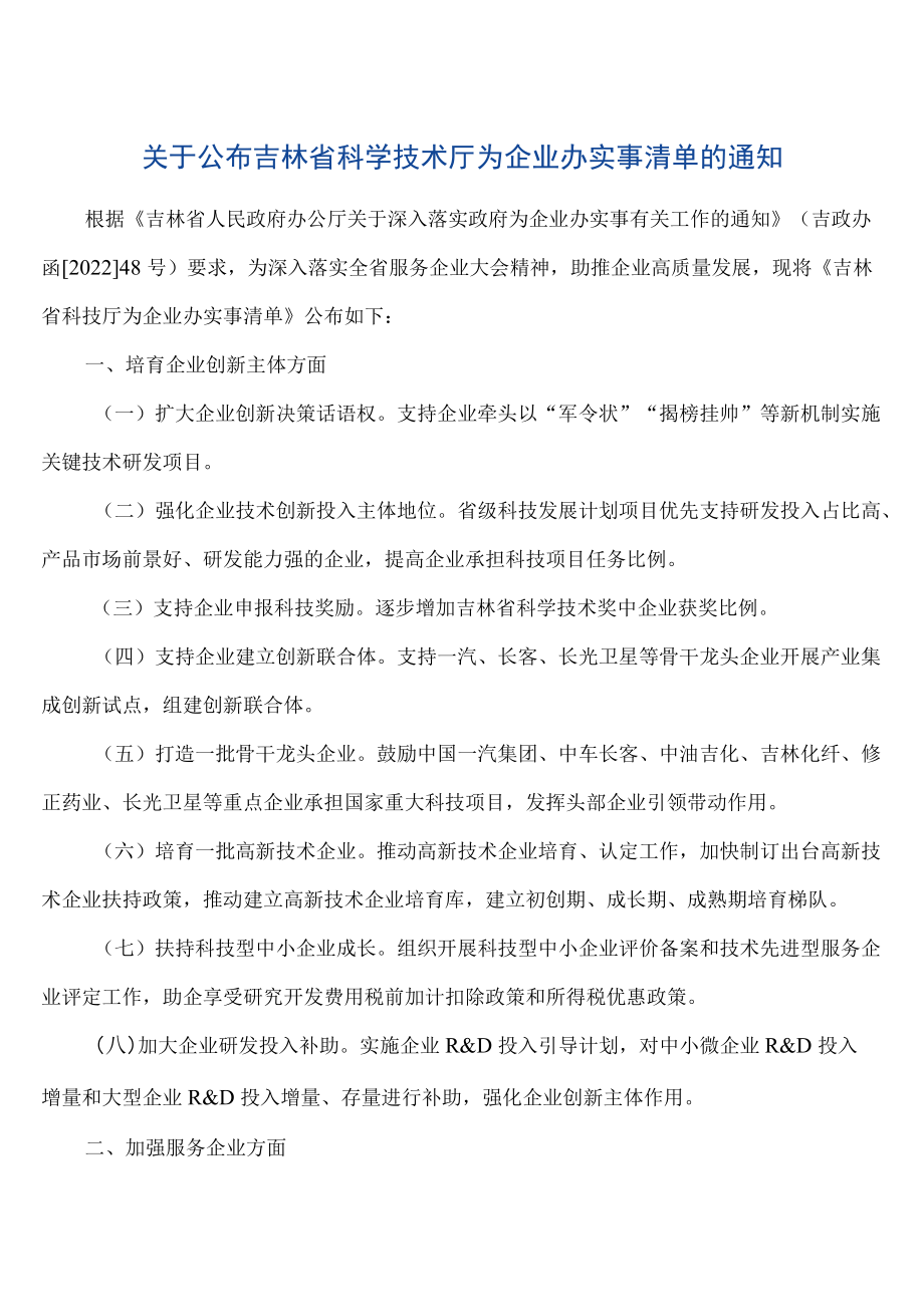 关于公布吉林省科学技术厅为企业办实事清单的通知.docx_第1页