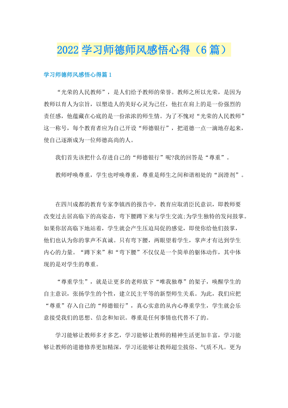 2022学习师德师风感悟心得（6篇）.doc_第1页