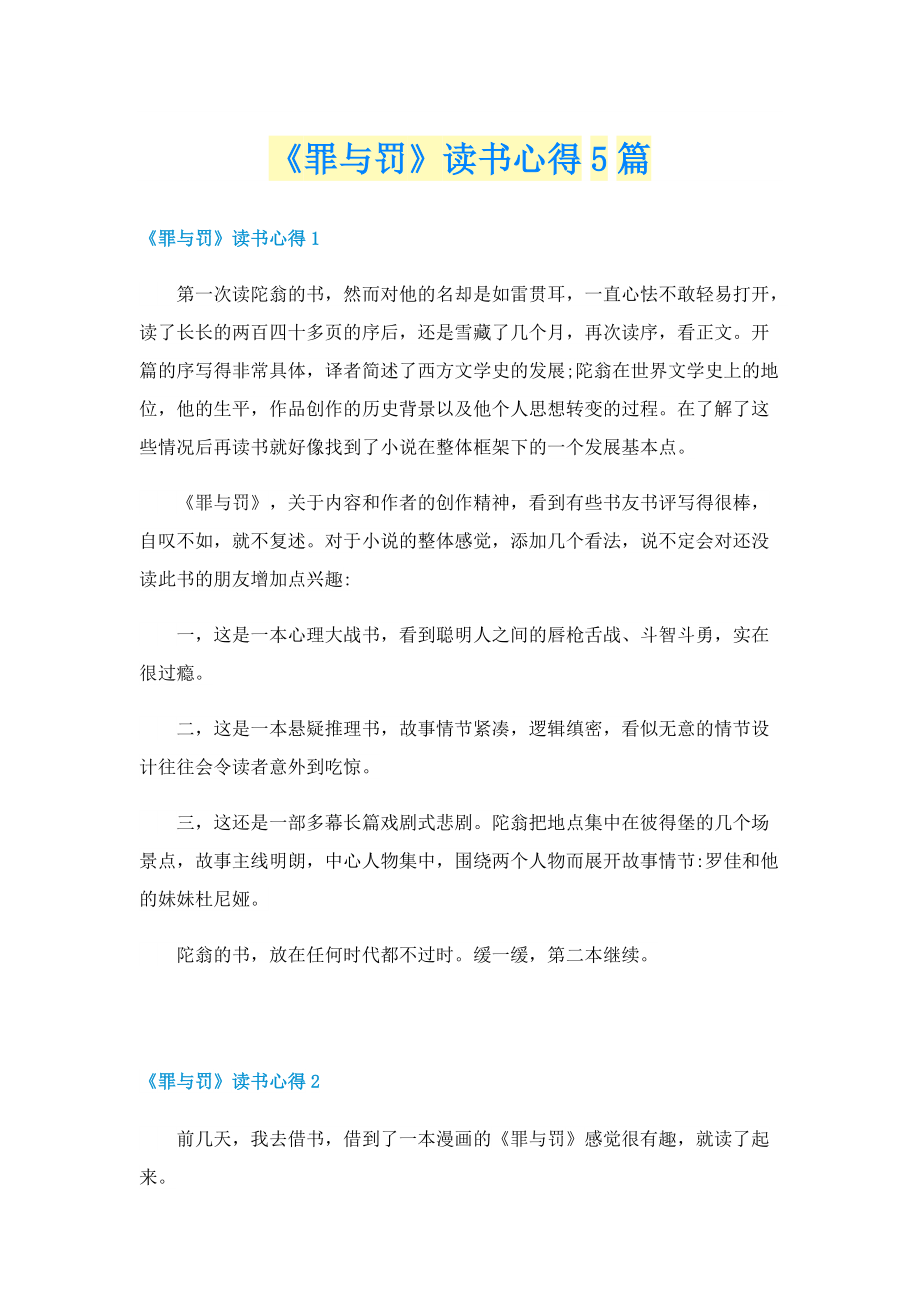 《罪与罚》读书心得5篇.doc_第1页