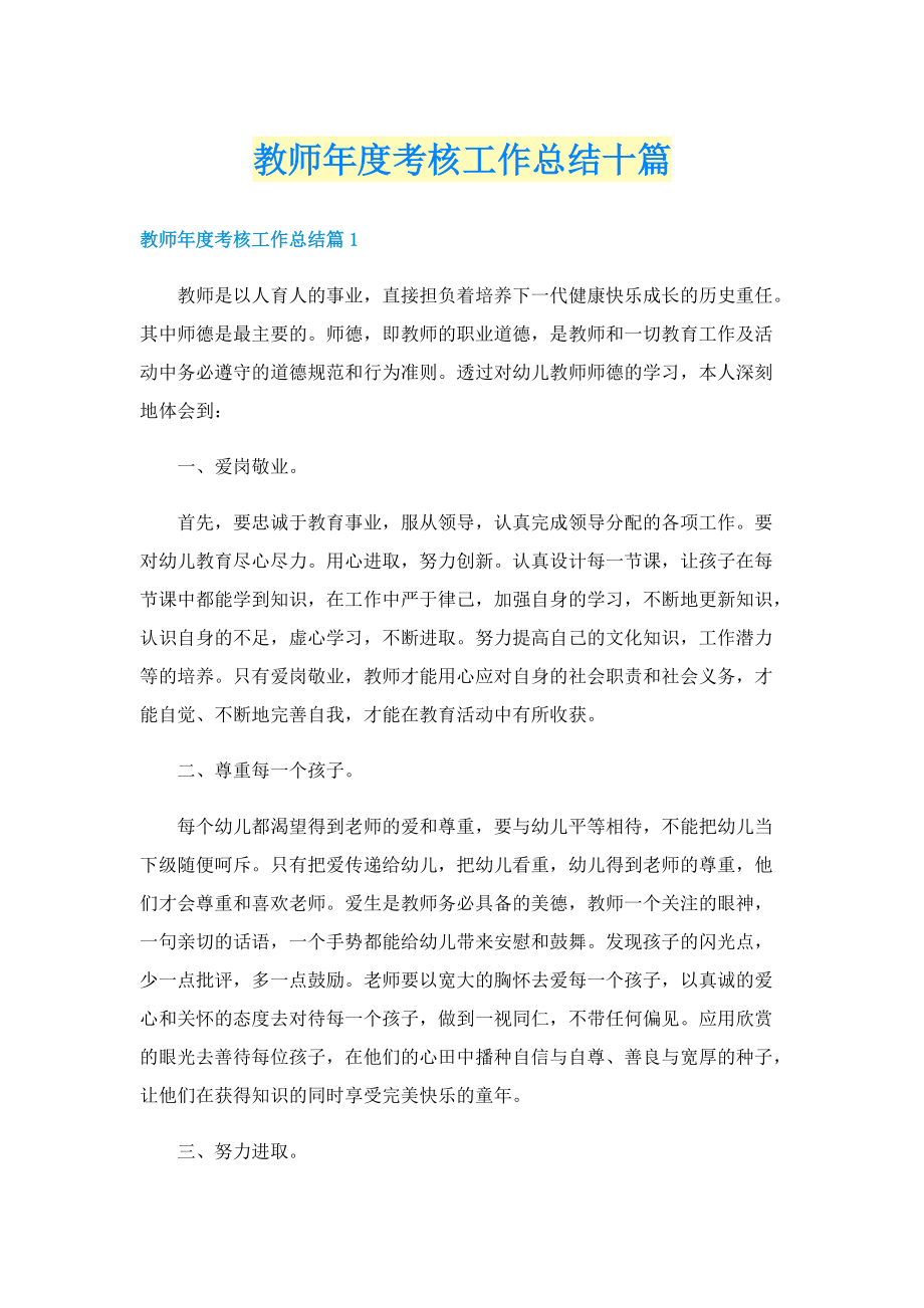 教师年度考核工作总结十篇.doc_第1页