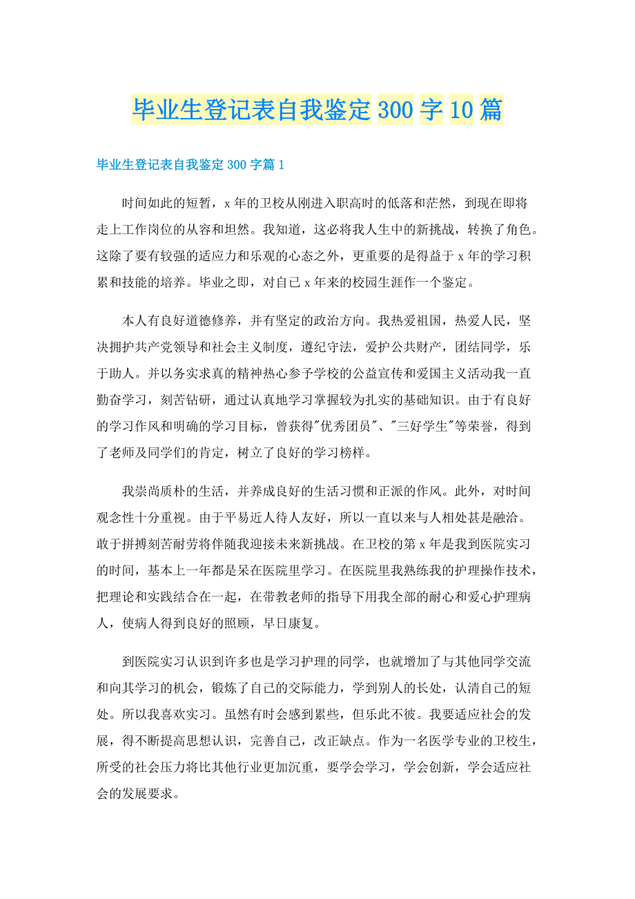 毕业生登记表自我鉴定300字10篇.doc_第1页