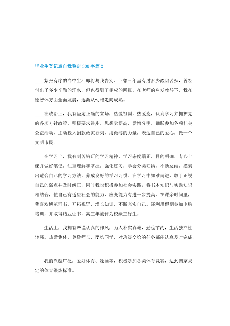 毕业生登记表自我鉴定300字10篇.doc_第2页