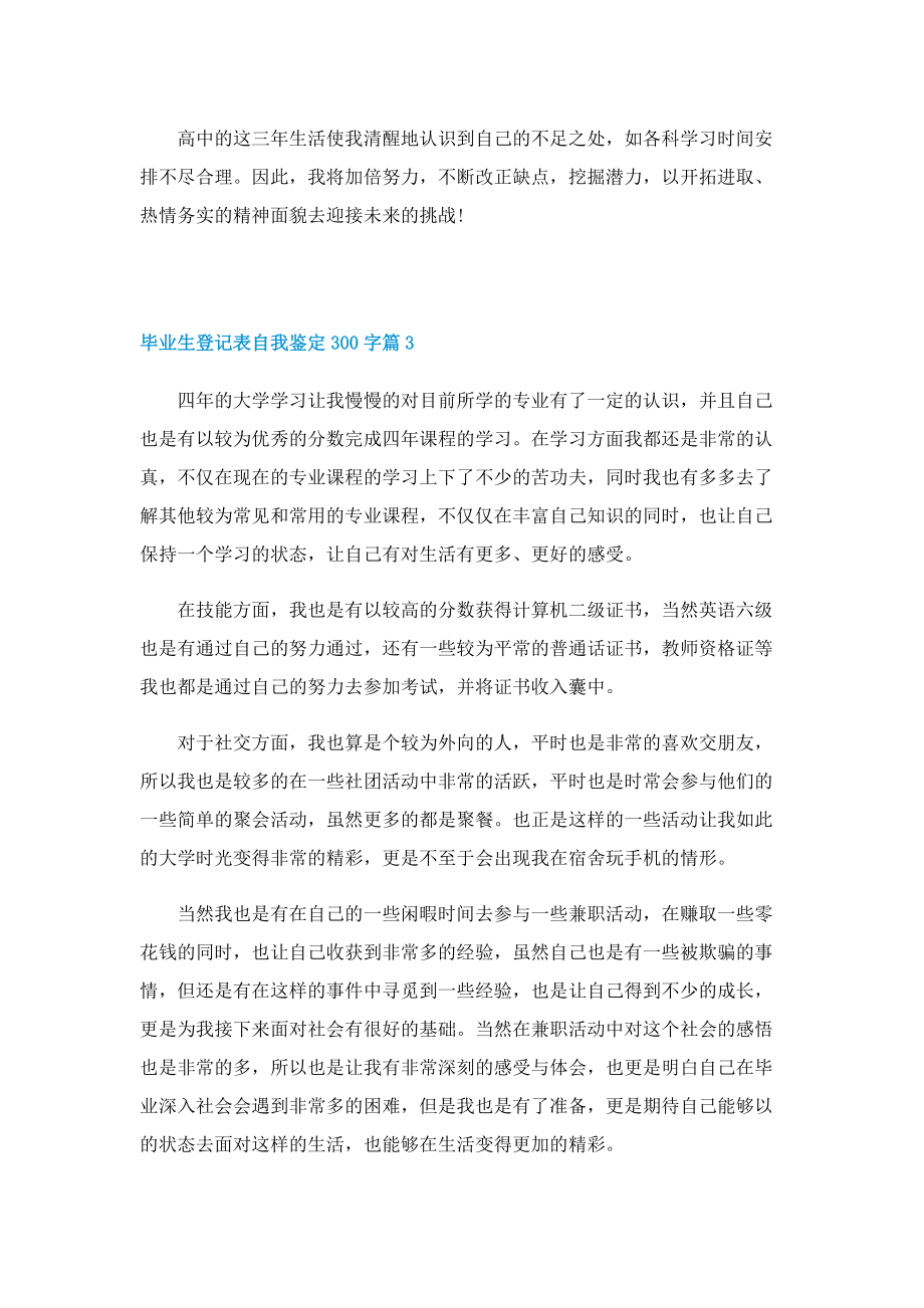 毕业生登记表自我鉴定300字10篇.doc_第3页