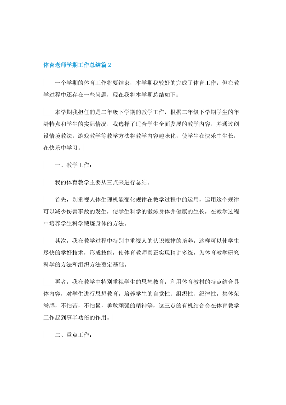 体育老师学期工作总结精选.doc_第2页