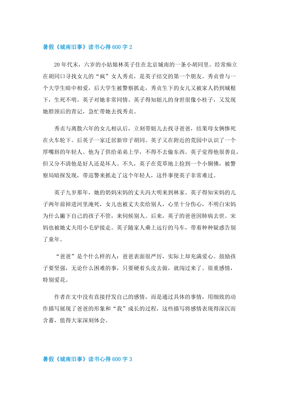 暑假《城南旧事》读书心得600字7篇.doc_第2页