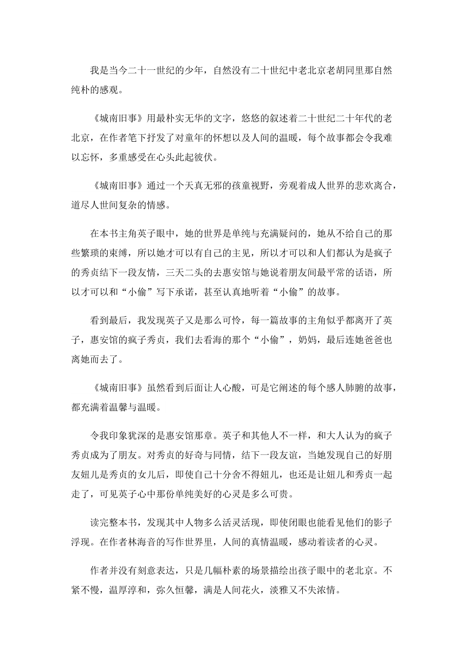 暑假《城南旧事》读书心得600字7篇.doc_第3页