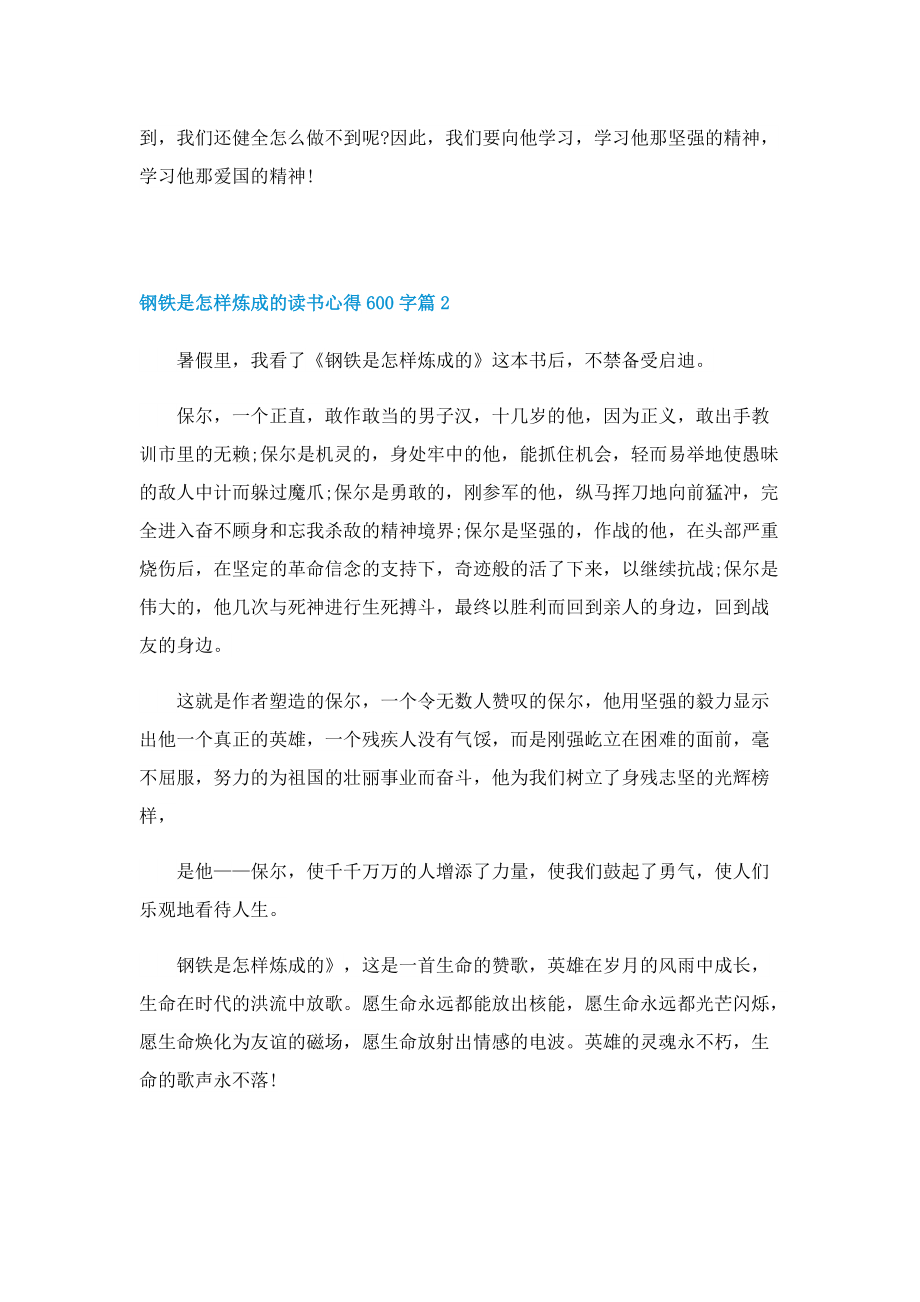 钢铁是怎样炼成的读书心得600字5篇.doc_第2页