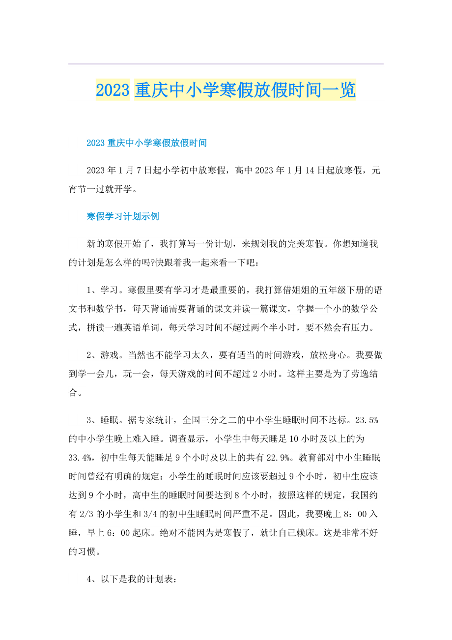 2023重庆中小学寒假放假时间一览.doc_第1页