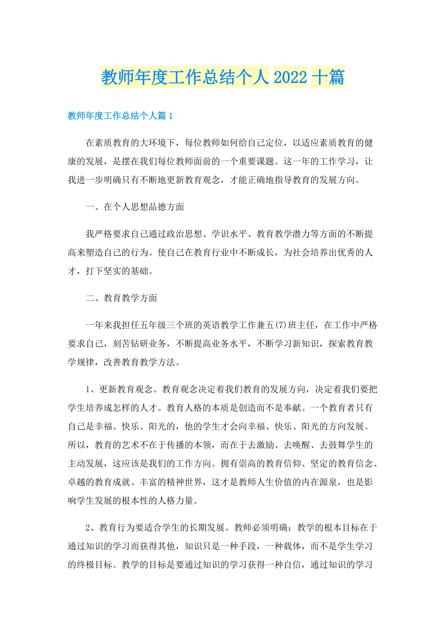 教师年度工作总结个人2022十篇.doc_第1页