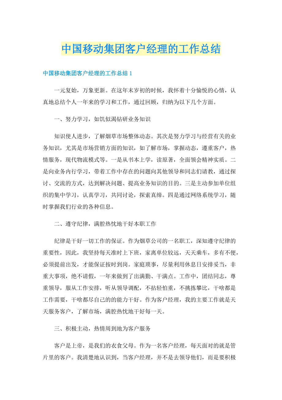 中国移动集团客户经理的工作总结.doc_第1页