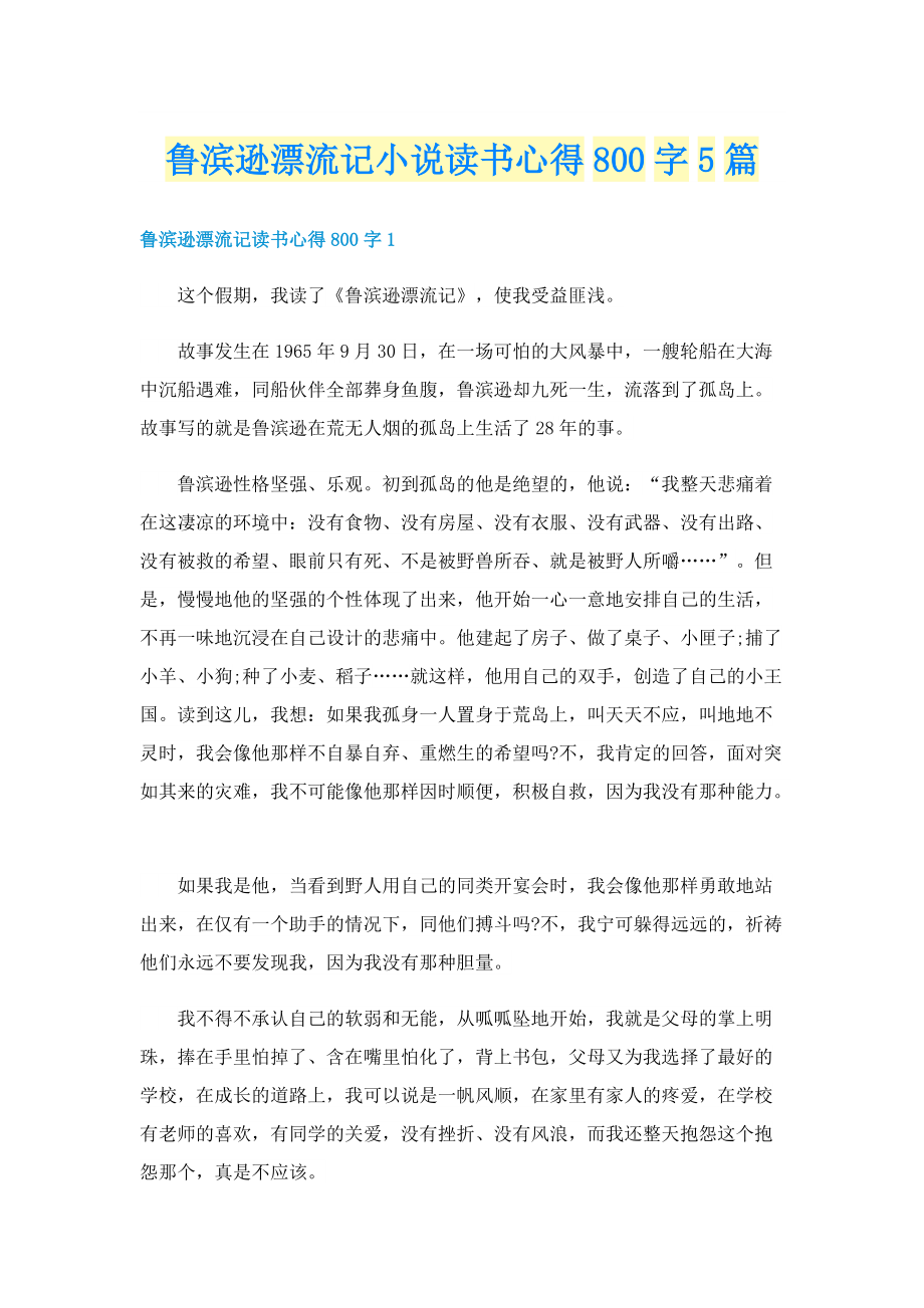 鲁滨逊漂流记小说读书心得800字5篇.doc_第1页