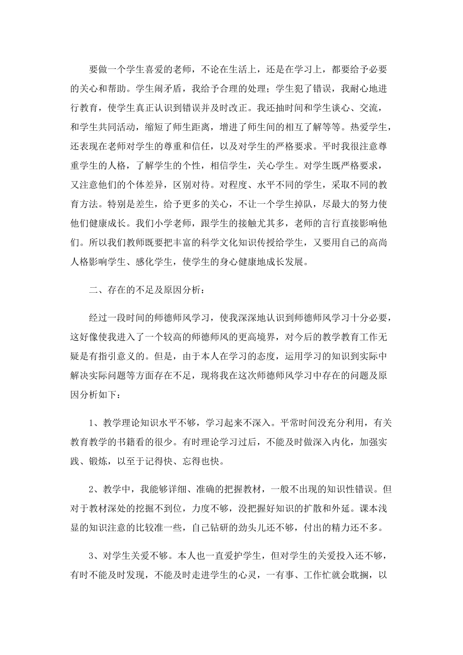 师德师风总结教师个人总结10篇.doc_第2页