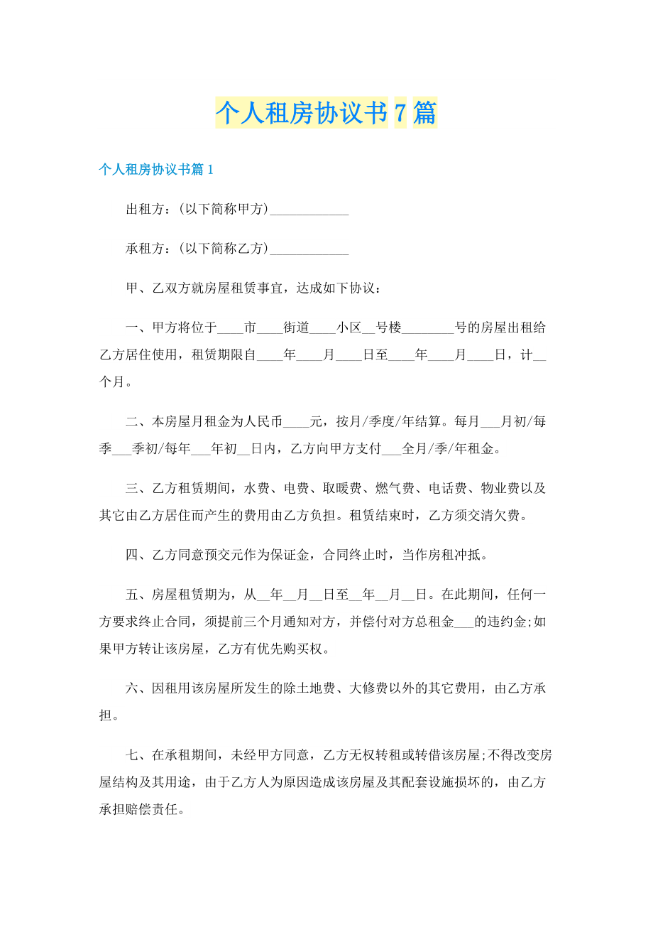 个人租房协议书7篇.doc_第1页