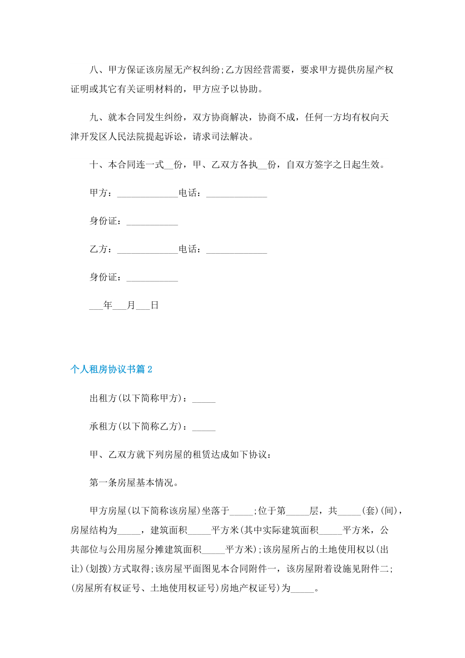 个人租房协议书7篇.doc_第2页