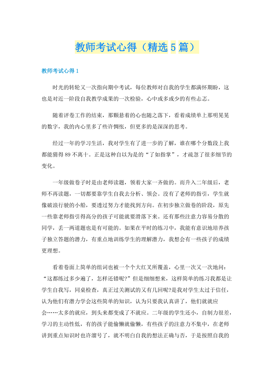 教师考试心得（精选5篇）.doc_第1页