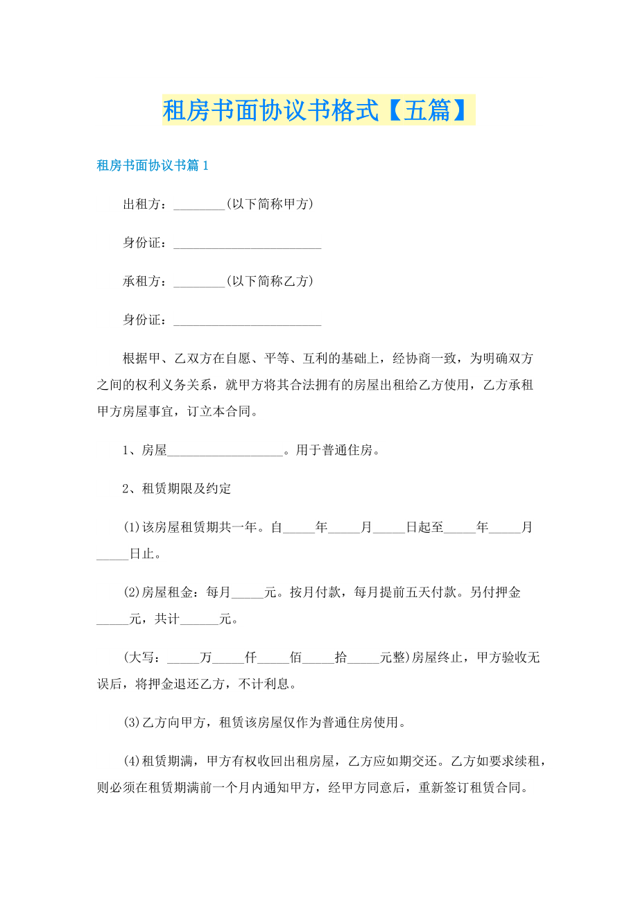 租房书面协议书格式【五篇】.doc_第1页