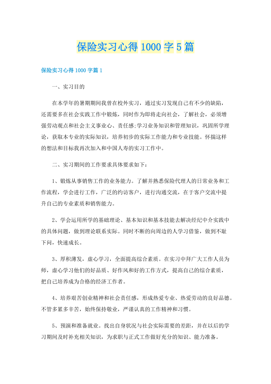 保险实习心得1000字5篇.doc_第1页