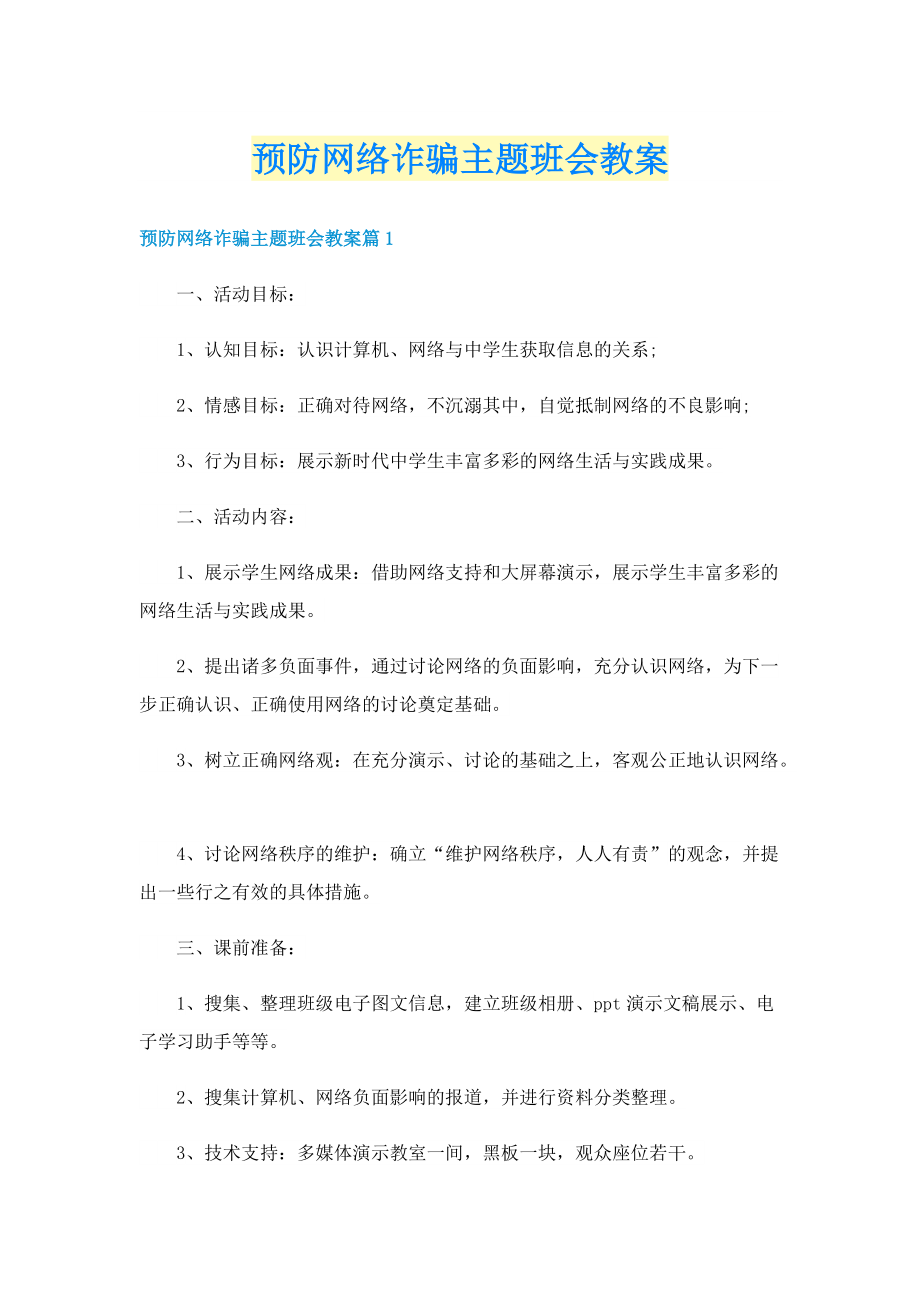 预防网络诈骗主题班会教案.doc_第1页