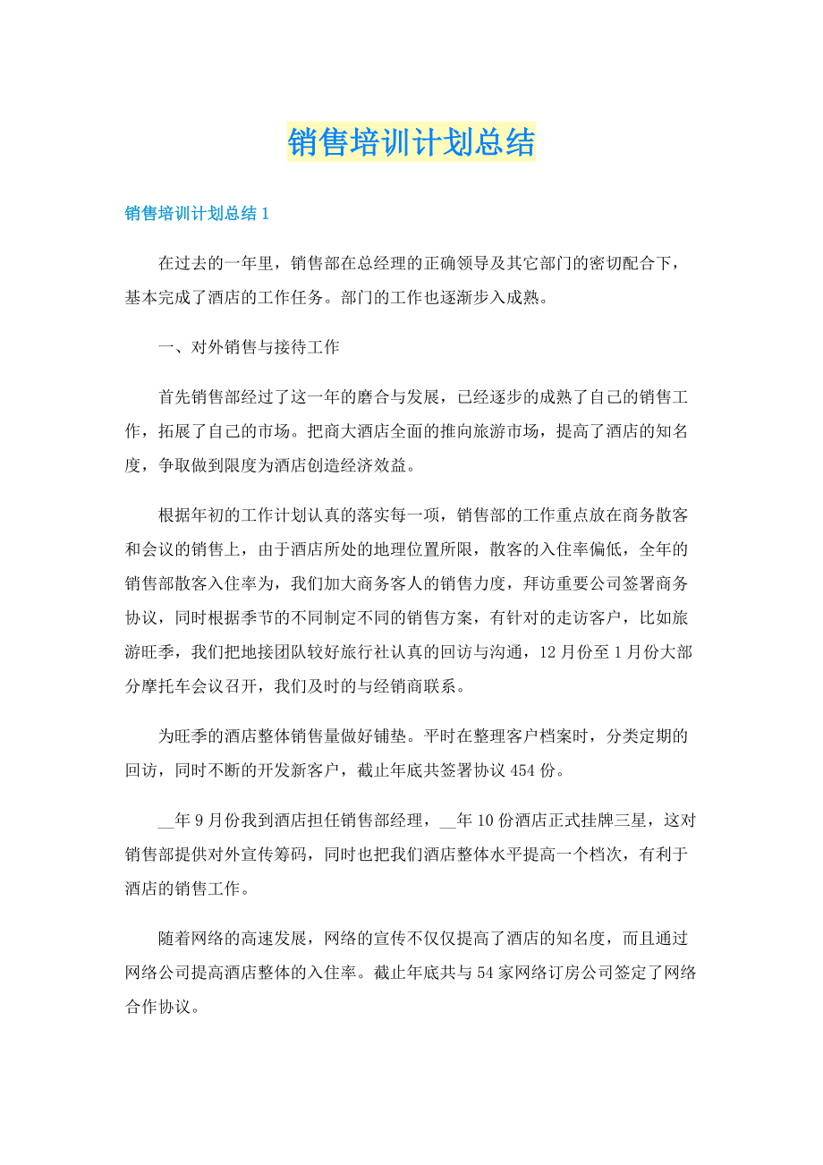 销售培训计划总结.doc_第1页