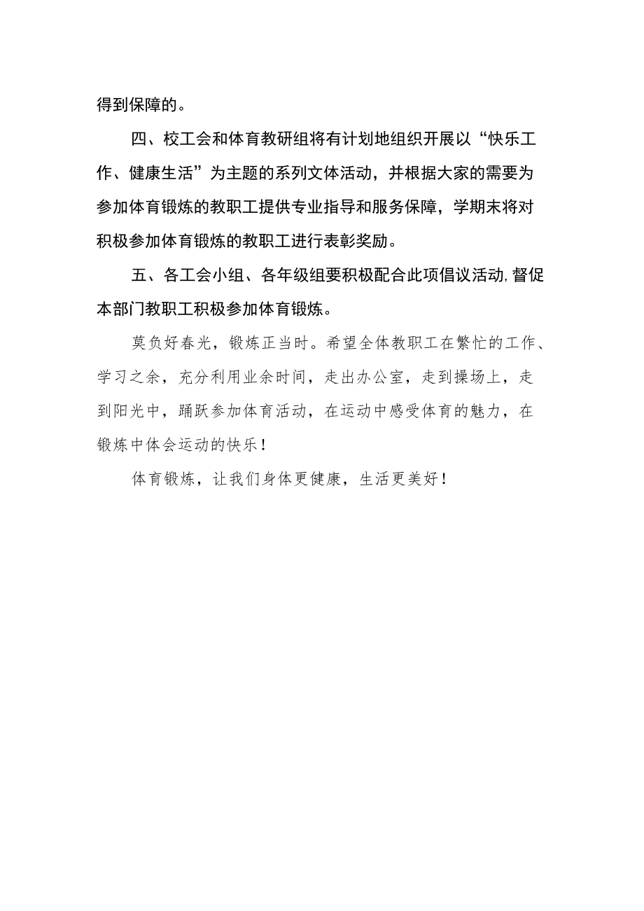 关于号召全体教职工积极参加体育锻炼的倡议书.docx_第2页