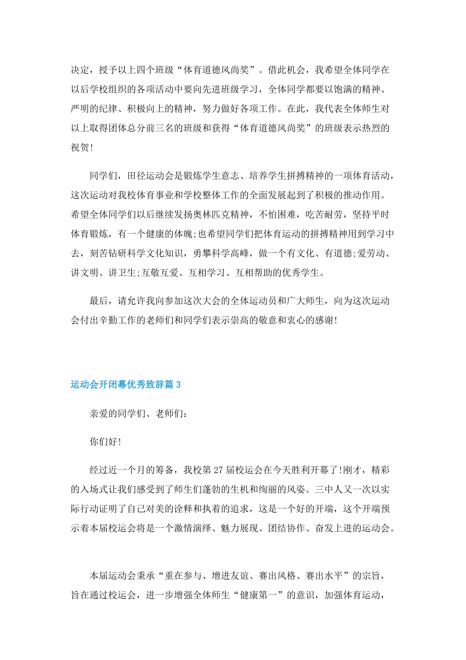 运动会开闭幕优秀致辞八篇.doc_第3页