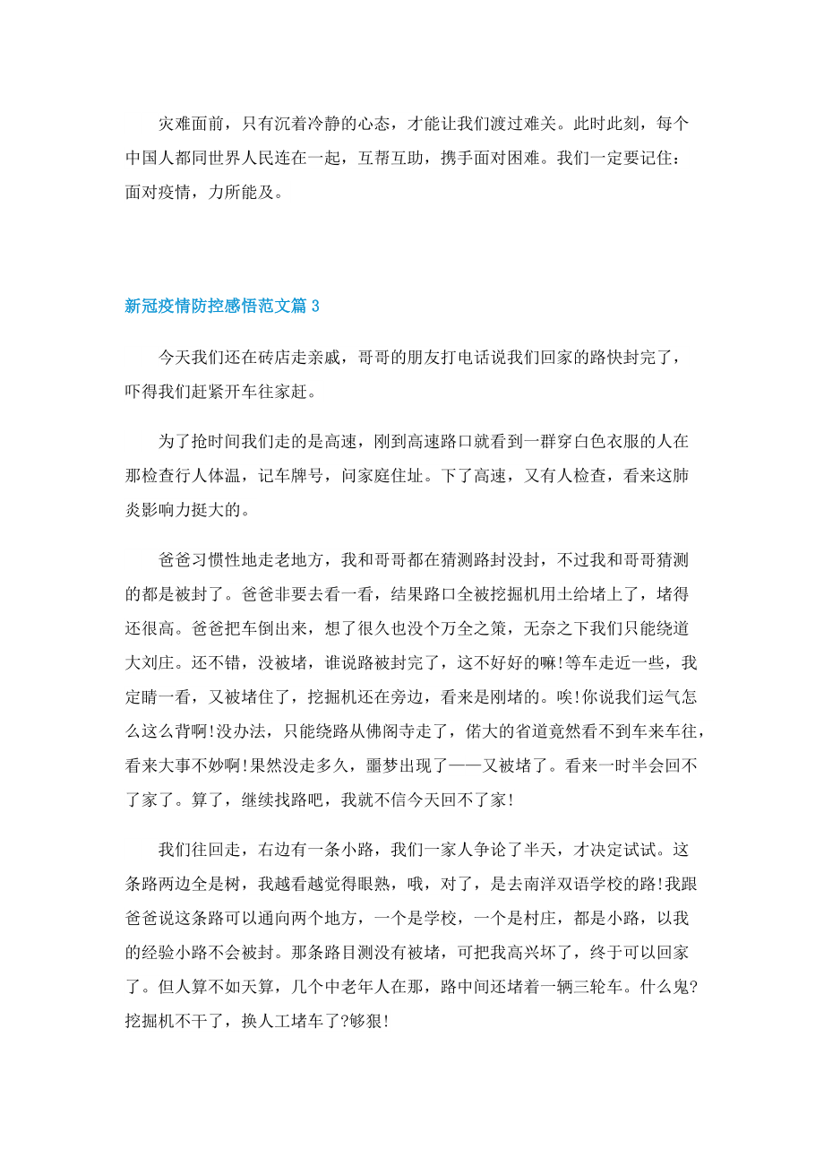 新冠疫情防控2022感悟范文【七篇】.doc_第3页