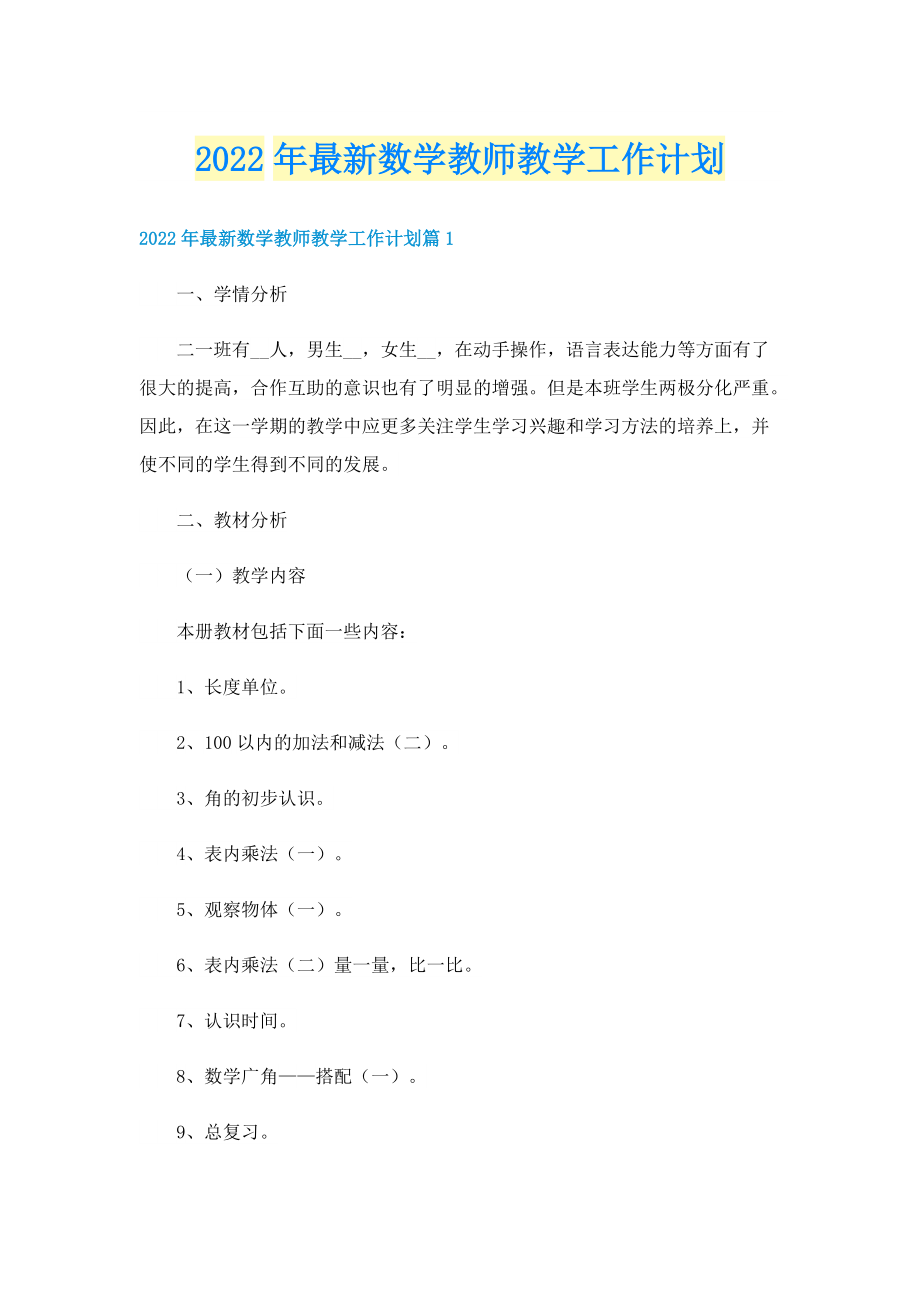 2022年最新数学教师教学工作计划.doc_第1页