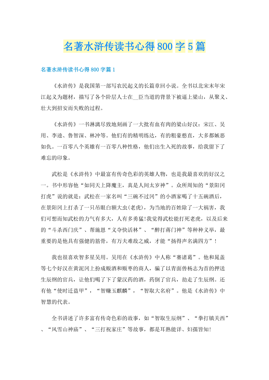 名著水浒传读书心得800字5篇.doc_第1页