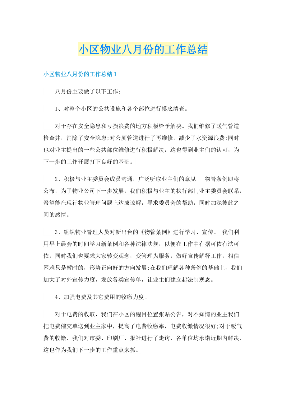 小区物业八月份的工作总结.doc_第1页