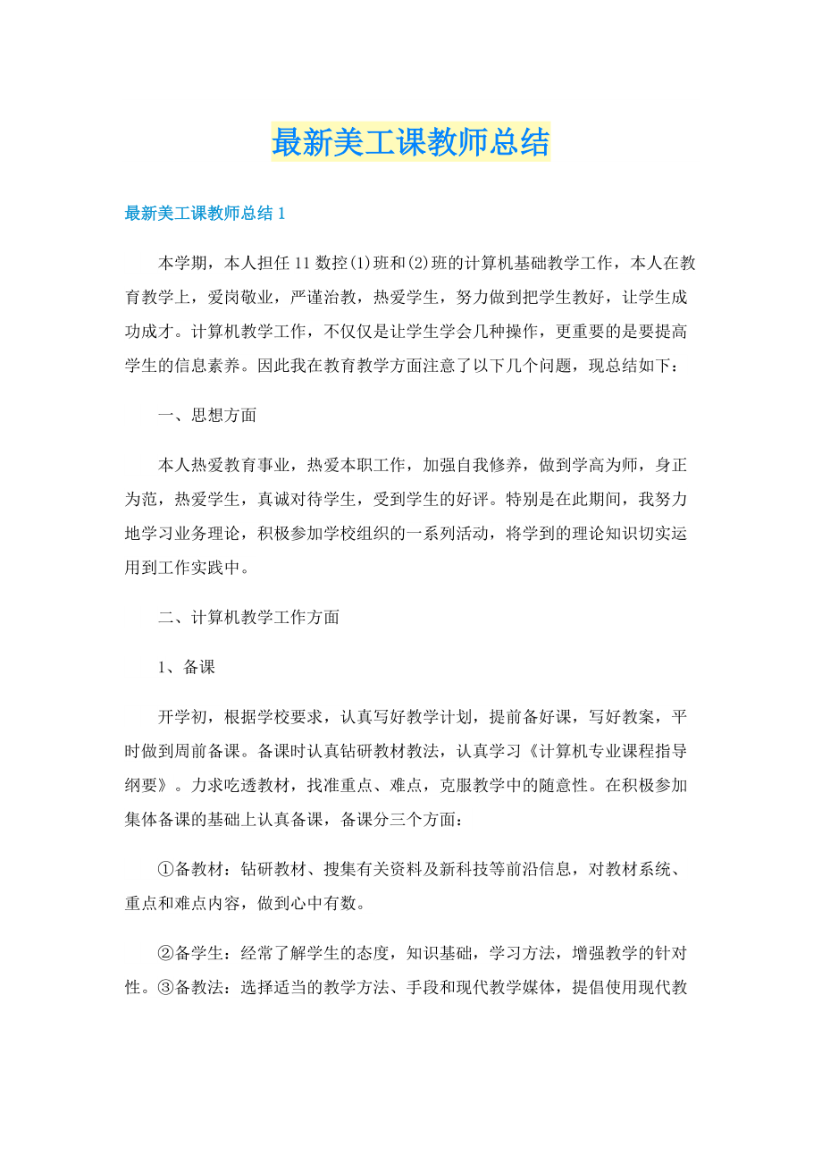 最新美工课教师总结.doc_第1页