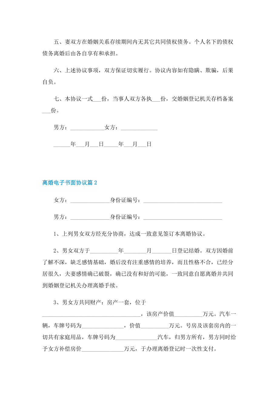 离婚电子书面协议文本五篇.doc_第2页