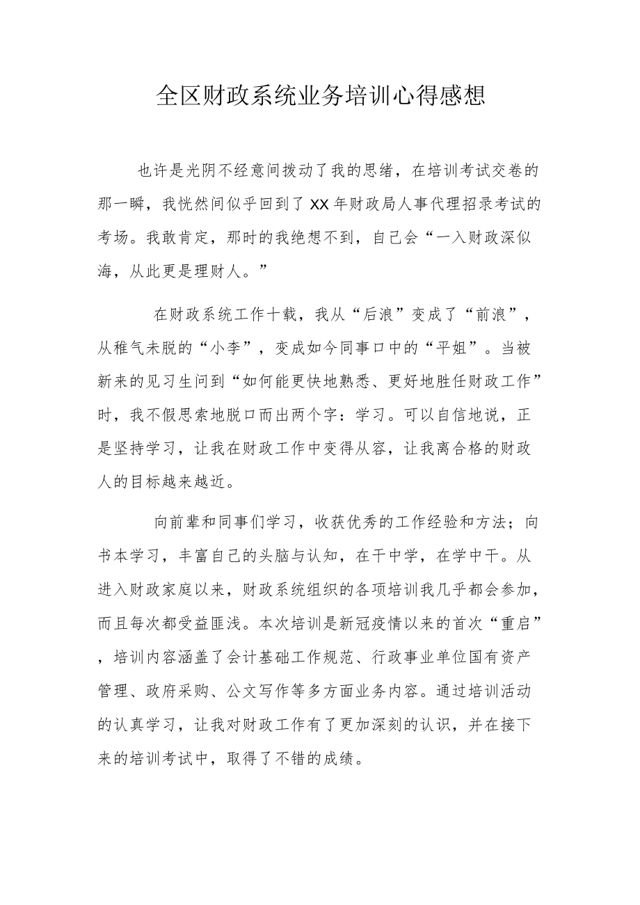 全区财政系统业务培训心得感想.docx_第1页