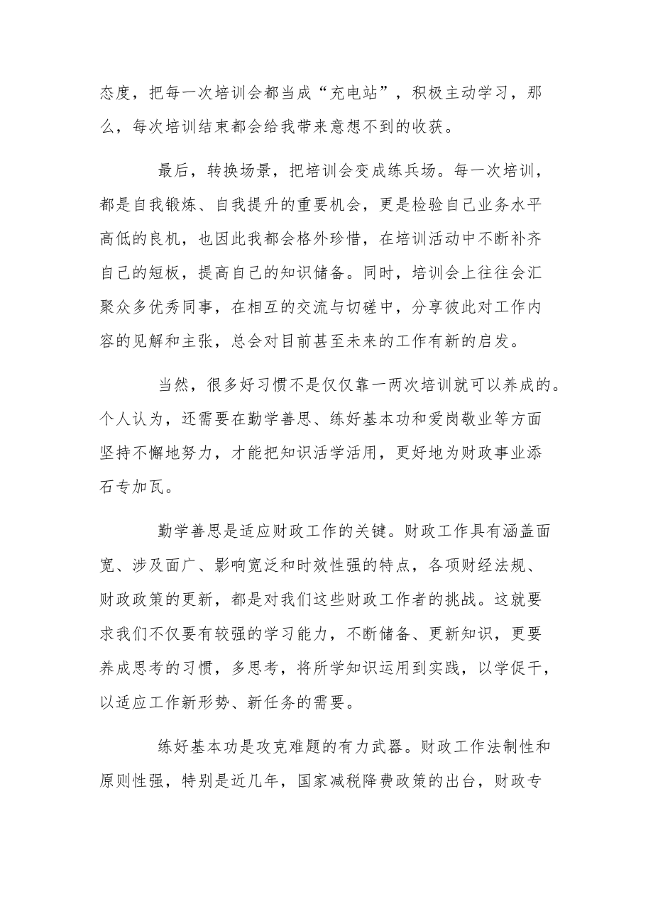 全区财政系统业务培训心得感想.docx_第3页