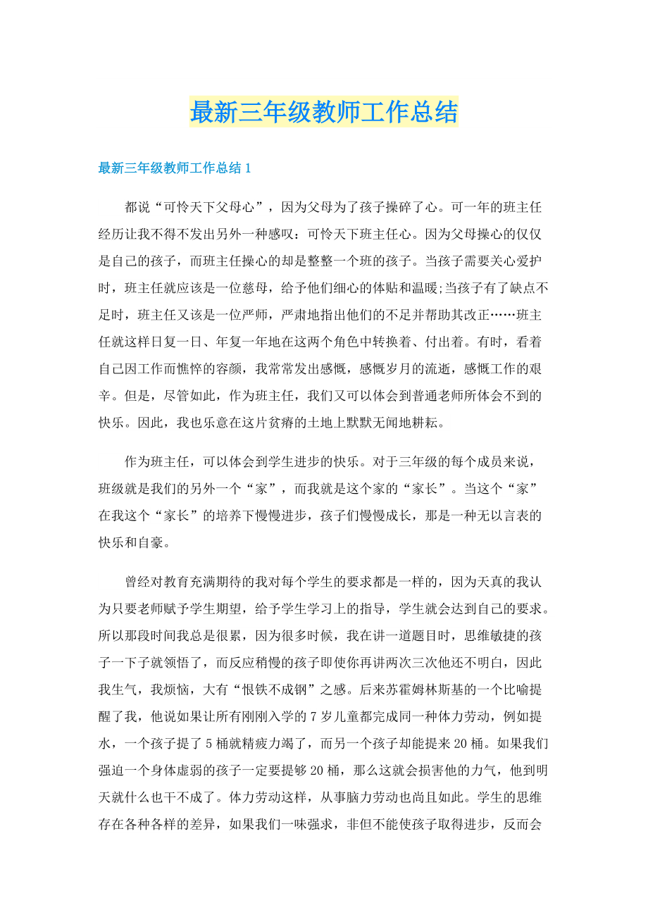 最新三年级教师工作总结.doc_第1页