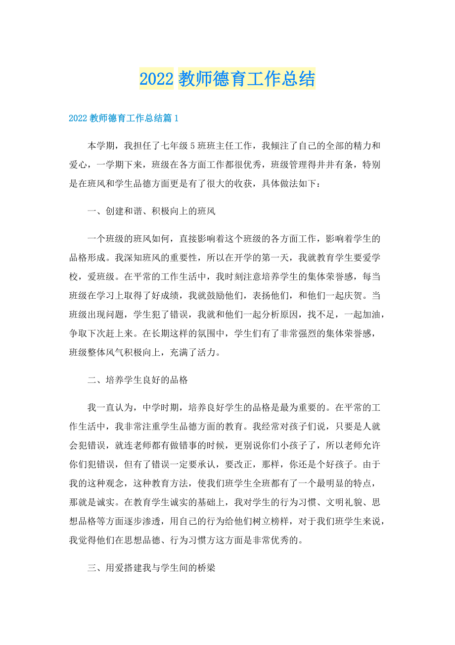 2022教师德育工作总结.doc_第1页