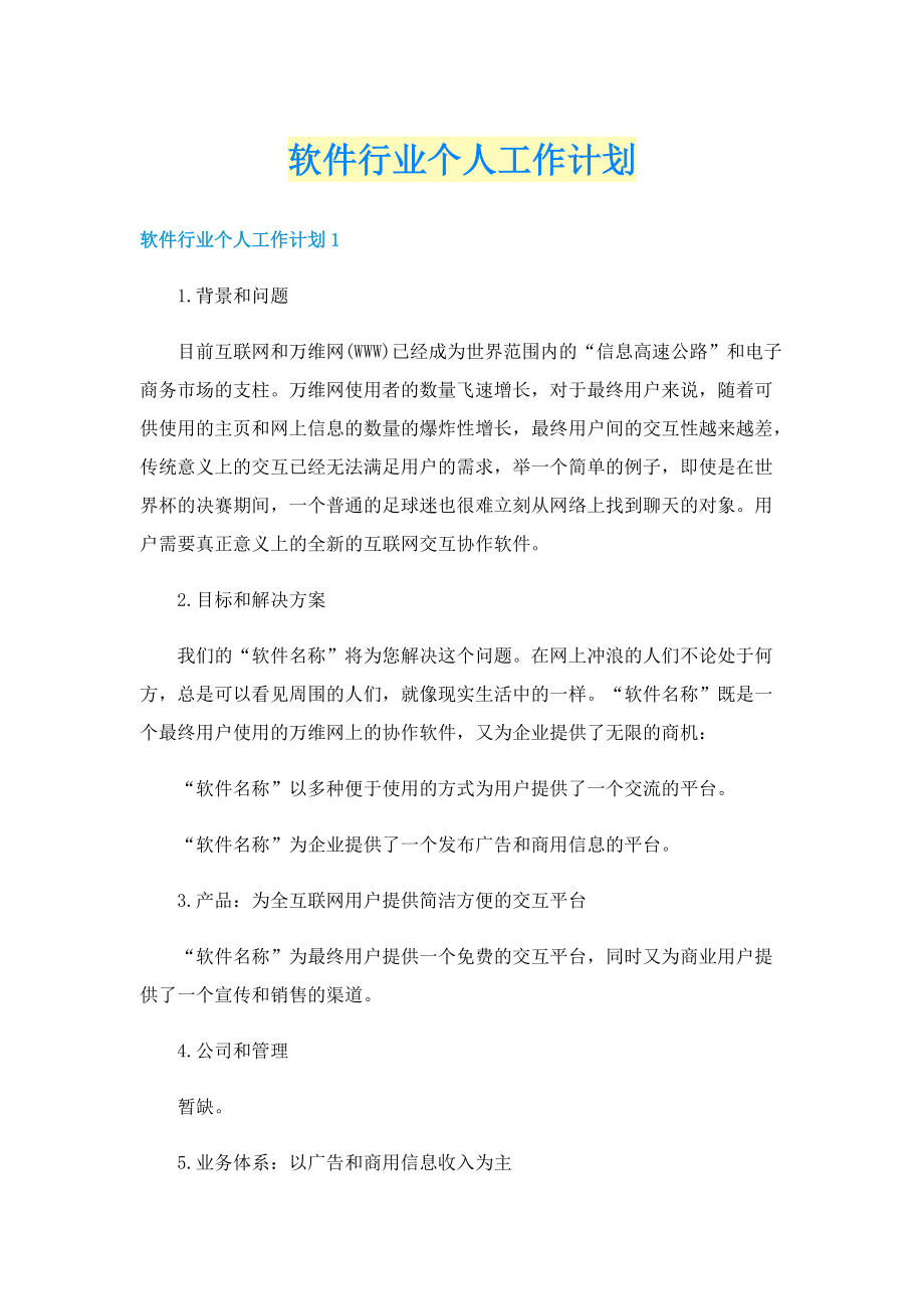 软件行业个人工作计划.doc_第1页